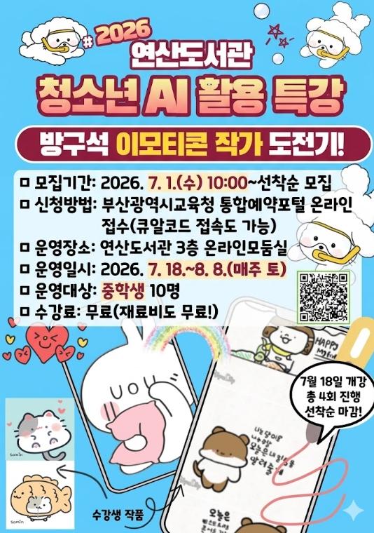 부산연산도서관, AI로 만드는 나만의 이모티콘 작가 도전 기사 이미지