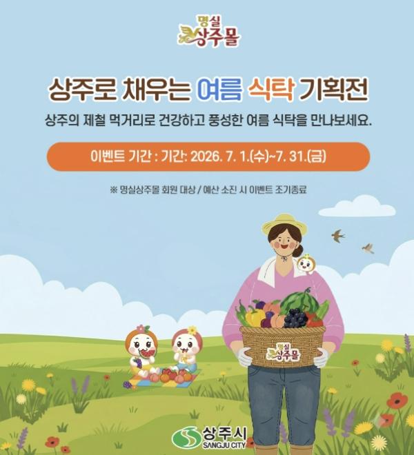 '명실상주몰', 여름맞이 특별 할인행사 운영 기사 이미지