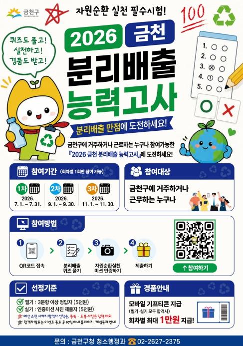퀴즈 풀고 인증하면 최대 3만 원... 금천구, '분리배출 능력고사' 운영 기사 이미지