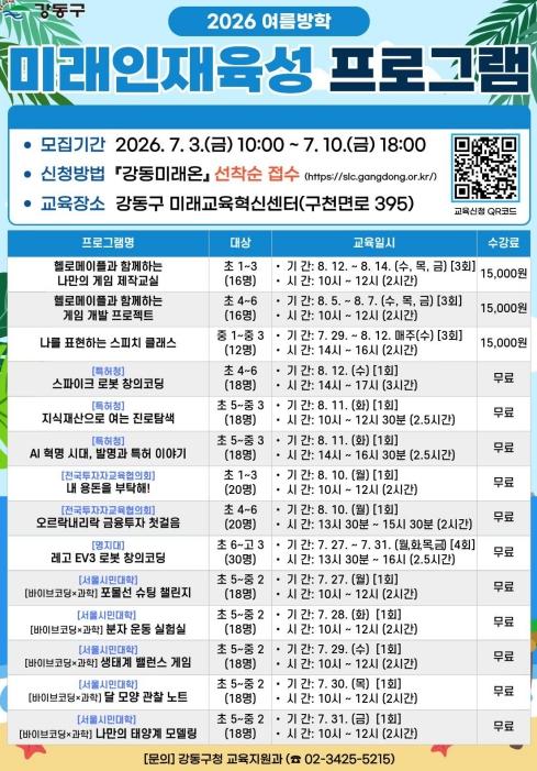 인공지능(AI)·코딩부터 경제금융까지…강동구, 체험형 미래교육으로 여름방학 채운다 기사 이미지