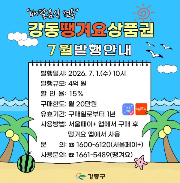 강동구, 7월 '강동땡겨요상품권' 4억 원 발행 기사 이미지