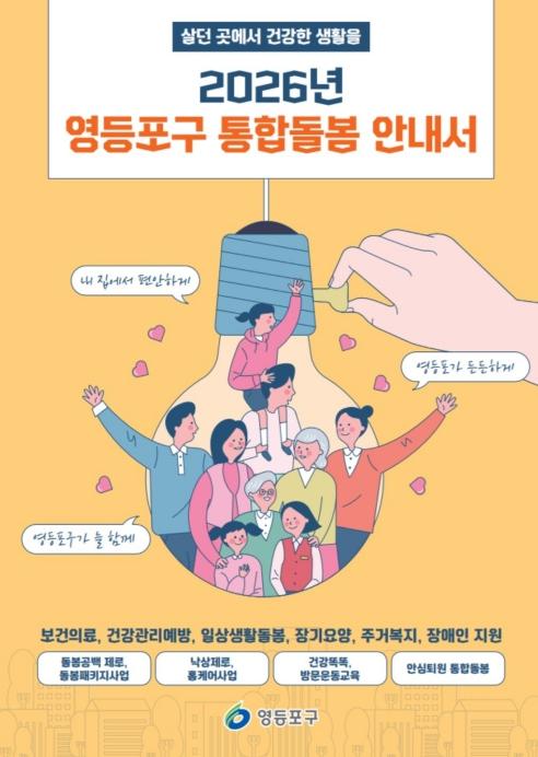 '내 집에서 돌봄을 받으니 편안해요'... 영등포형 통합돌봄 호응 '눈길' 기사 이미지