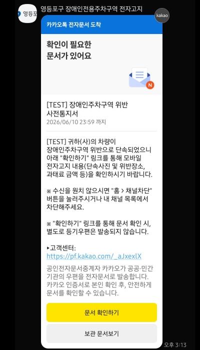영등포구, 장애인주차구역 위반 과태료 '모바일 전자고지' 본격 시행 기사 이미지