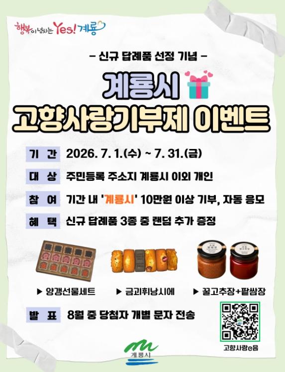 계룡시, 고향사랑기부제 신규 답례품 선정 기념 이벤트 기사 이미지