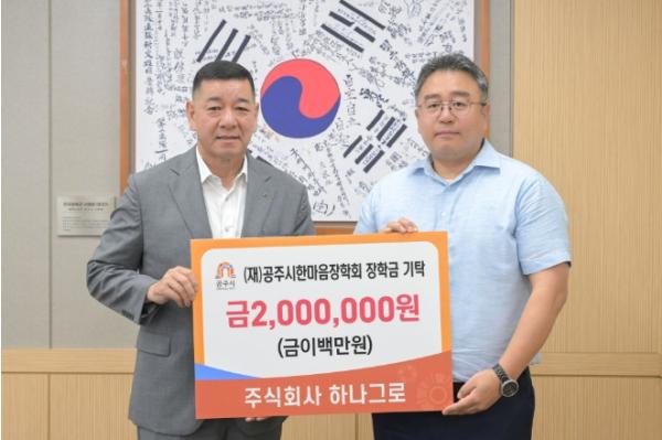 ㈜하나그로, 공주시에 지역인재 육성 위한 장학금 기탁 기사 이미지