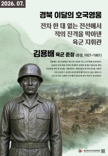 문경시 경상북도호국보훈재단, 경북 7월의 호국영웅 ‘김용배’ 선정 기사 이미지