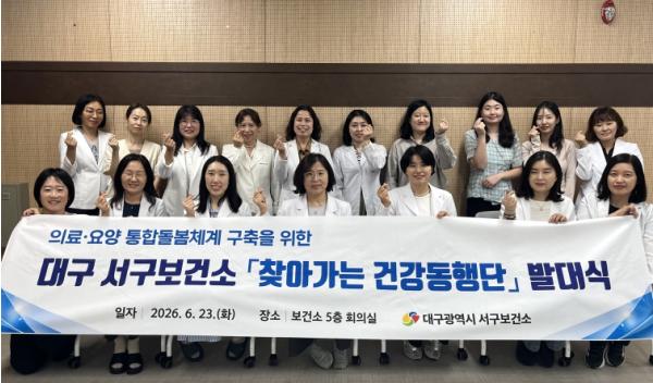 서구보건소, 대구 최초 '건강돌봄팀' 출범…선제적 조직개편으로 통합돌봄 강화 기사 이미지