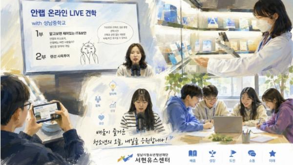 성남시청소년청년재단 서현유스센터, 안랩과 청소년 대상 온라인 라이브 기업견학 운영 기사 이미지