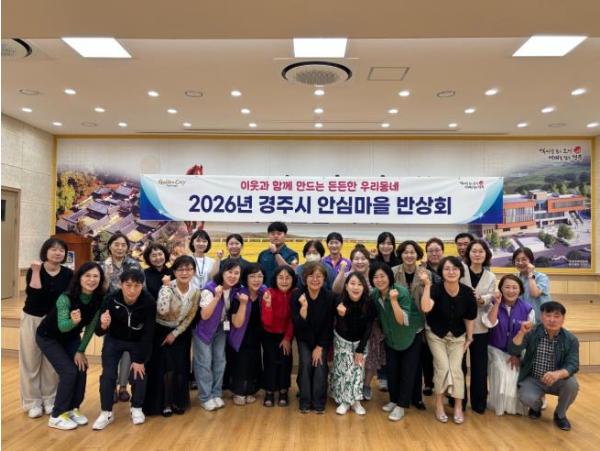 경주시, 주민과 함께 안전한 마을 만들기 나서 기사 이미지