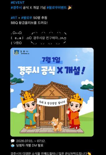 경주시, 공식 SNS 'X' 개설… 재난·긴급정보 전달 더 빨라진다 기사 이미지
