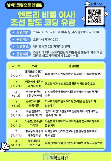 계양구 임학도서관, 여름방학 맞아 ‘코딩‧AI‧메타버스’ 특별 프로그램 운영 기사 이미지