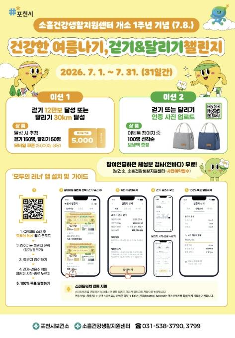 포천시보건소, '건강한 여름나기 걷기·달리기 챌린지' 운영 기사 이미지