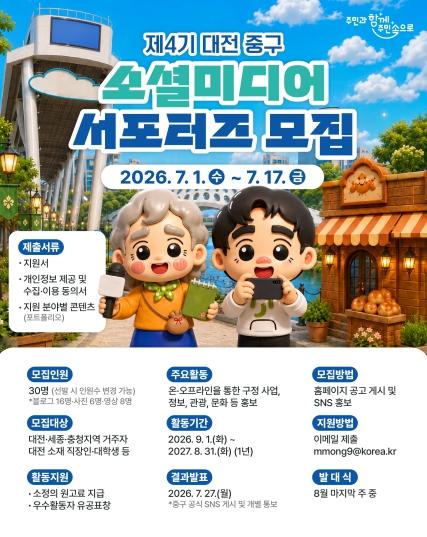 ‘내가 전하는 우리 동네 이야기’ 대전 중구, SNS 서포터즈 모집 기사 이미지