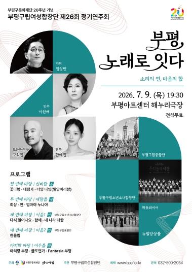 부평구문화재단, 20주년 기념 부평구립여성합창단 제26회 정기연주회 개최 기사 이미지