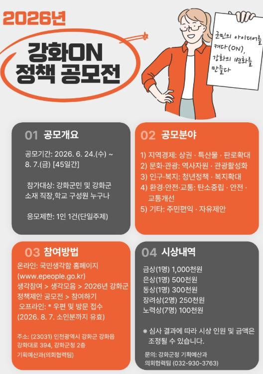 강화군, ‘강화 ON 정책 공모전’으로 군민 아이디어 모은다  기사 이미지
