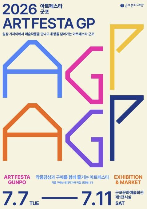 작품 감상과 구매를 한자리에서, '2026 아트페스타 군포' 개최 기사 이미지