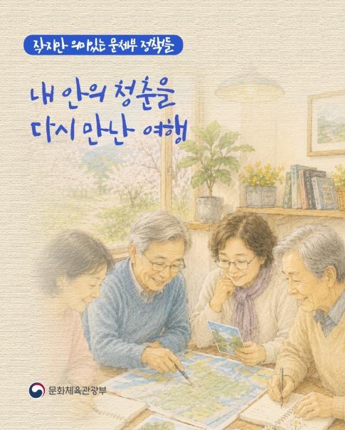 문화체육관광부, 내 안의 청춘을 다시 만난 여행