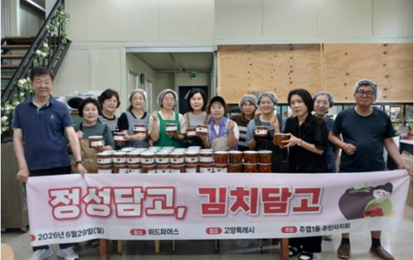 고양시 주엽1동 주민자치회, “정성담고, 김치담고”…사랑의 김치 나눔 실시 기사 이미지