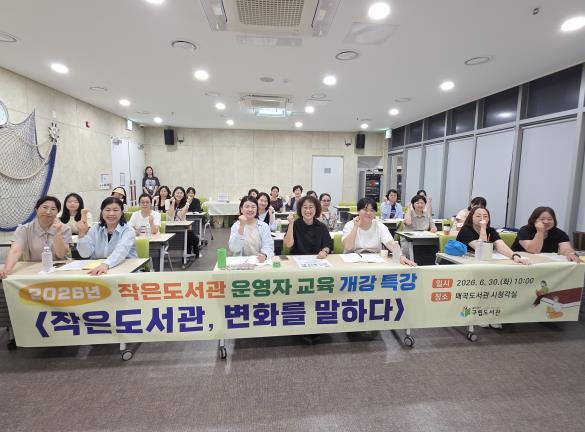 북구 구립도서관, 작은도서관 운영자 교육 개강 기사 이미지