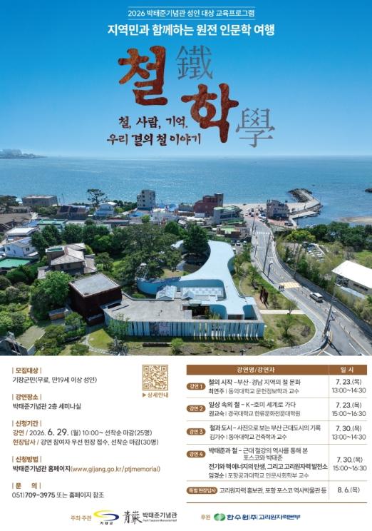 기장군 박태준기념관, 인문학 여행 강좌 운영... 철학(鐵學), 우리 곁의 철 이야기 기사 이미지