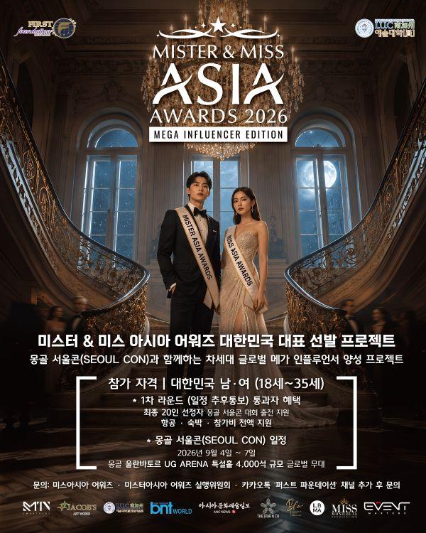 '미스터·미스 아시아 어워즈 2026' 한국결선, 오는 9월 몽골서 동반 개최 
