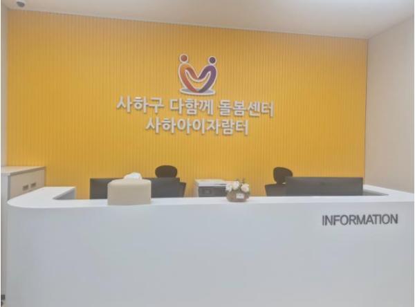 사하구, 다함께돌봄센터 '사하아이자람터' 개소 기사 이미지