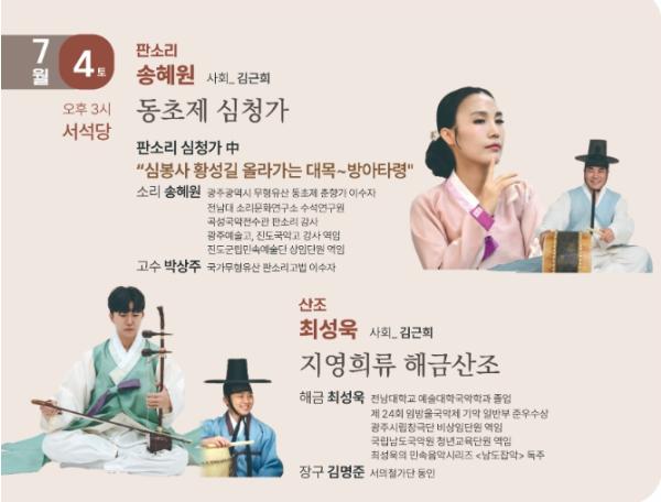광주문화재단, '판소리의 사랑, 해금산조의 깊은 울림'