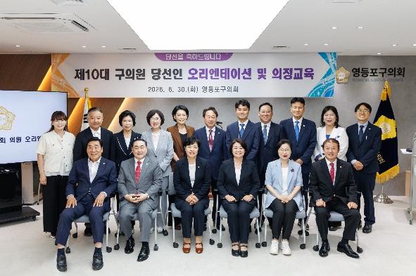영등포구의회, 제10대 의원 당선인 오리엔테이션 실시