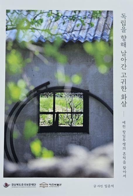 예천박물관, '독립을 향해 날아간 고귀한 화살' 사진전 개최 기사 이미지