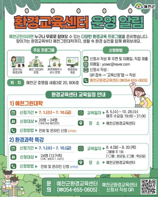 예천군, 환경교육센터 첫 프로그램 운영… '예천그린대학'·'환경과학특강' 참가자 모집 기사 이미지