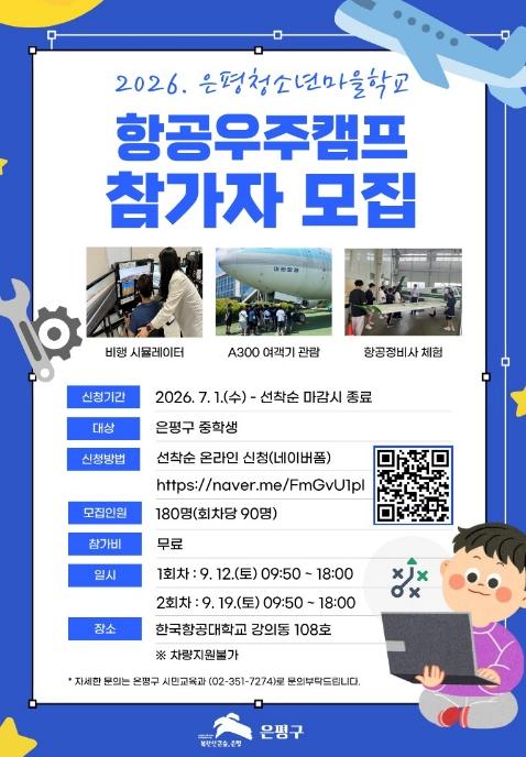 '미래 항공우주 인재 모여라' 은평구, 중학생 항공우주캠프 참가자 선착순 모집 기사 이미지