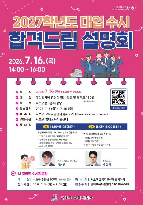 서초구, '2027 대입 수시 합격드림 설명회'로 수험생 합격 지원 나서 기사 이미지