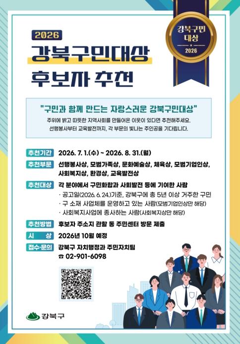 숨은 공로자 찾습니다… 강북구, '2026 강북구민대상' 후보자 추천 접수 기사 이미지