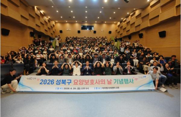 성북구, 요양보호사 150명과 함께한 기념행사…유공자 34명 표창 기사 이미지