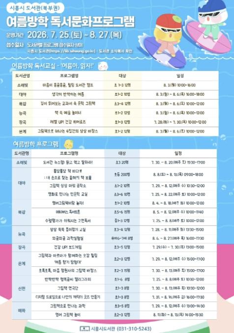 '책과 함께하는 시원한 여름' 시흥시 북부권 공공도서관, 여름방학 독서교실·프로그램 운영 기사 이미지
