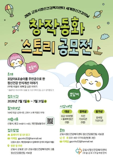 군포시정신건강복지센터 세계정신건강의 날 기념 창작동화 스토리 공모전 시행 기사 이미지