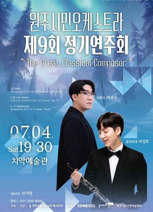 원주시민오케스트라, 제9회 정기연주회 개최 기사 이미지
