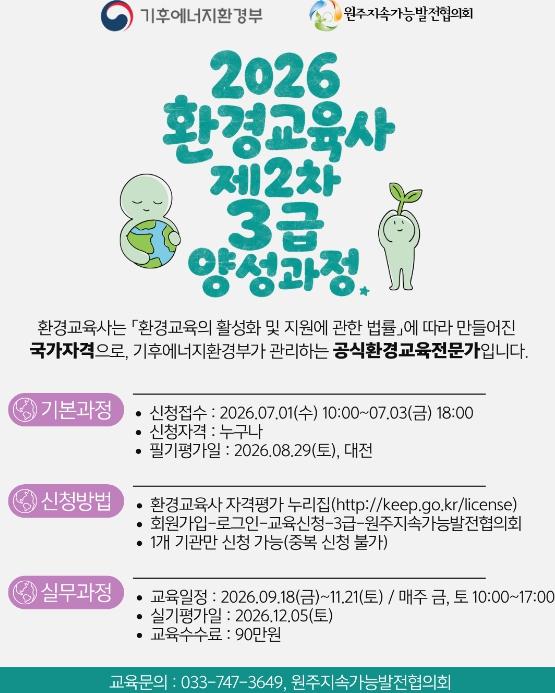 원주지속가능발전협의회, 환경교육사 3급 양성과정 참가자 모집 기사 이미지