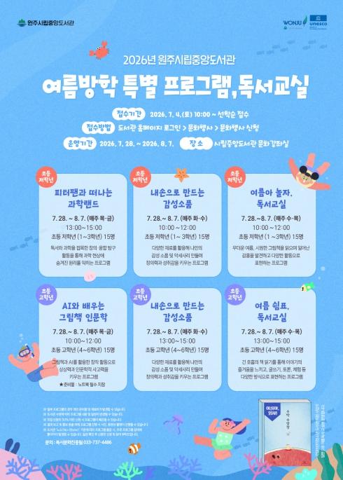 원주시립중앙도서관, 여름방학 특별 프로그램 운영 기사 이미지