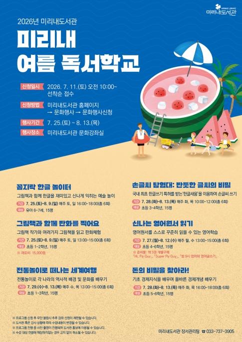 원주시 미리내도서관, 여름 독서학교·여름방학 특별 프로그램 운영 기사 이미지
