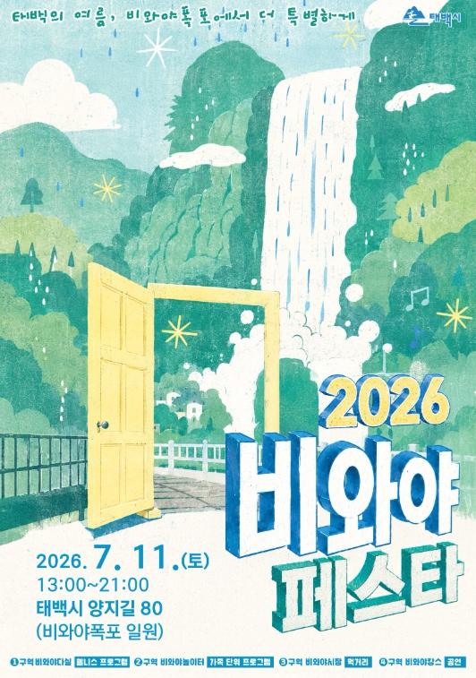 행정안전부 로컬브랜딩 활성화 지원사업 연계 프로그램…태백시, '2026 비와야 페스타' 11일 개최 기사 이미지
