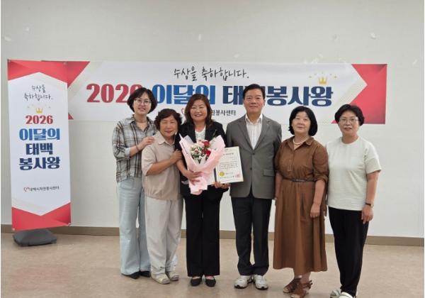 태백시자원봉사센터, 6월 '이달의 태백봉사왕' 선정 기사 이미지