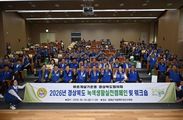 바르게살기운동봉화군협의회, 녹색생활실천 캠페인 및 워크숍 성료 기사 이미지