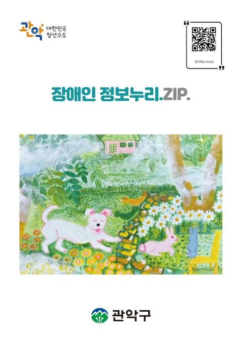 관악구, 장애인 복지정보 한곳에 '장애인 정보누리.ZIP' 발간 기사 이미지