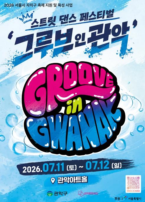 더위 날리고! Groove 살리고! 관악구, '2026 그루브 인 관악' 개최 기사 이미지