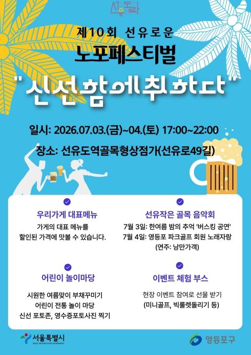 '선유도역 골목 상점의 매력 속으로'… 영등포구, '제10회 선유로운 노포페스티벌' 개최 기사 이미지