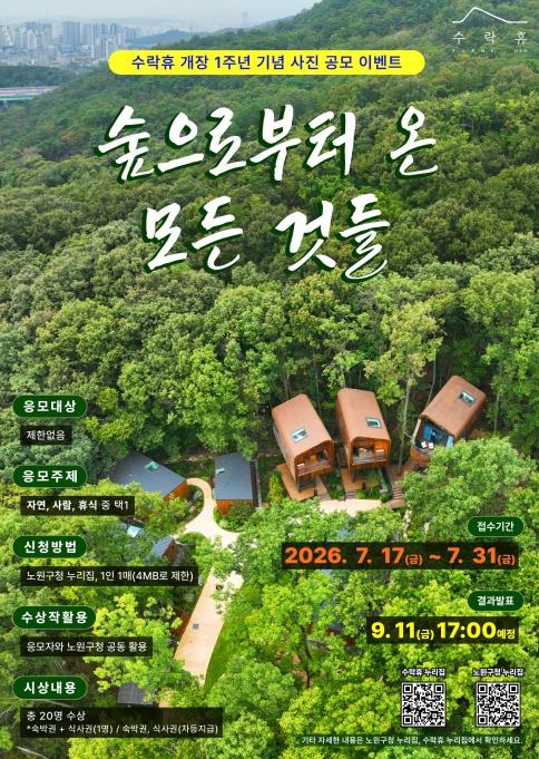 수락휴(休)와 함께한 추억 꺼내고, 트리하우스 숙박권 도전! 노원구, 수락휴 개장 1주년 맞이 사진 공모전 개최 기사 이미지