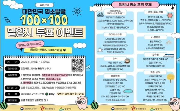 밀양시, ‘대한민국 명소발굴 100×100 프로젝트’ 투표 이벤트 진행 기사 이미지