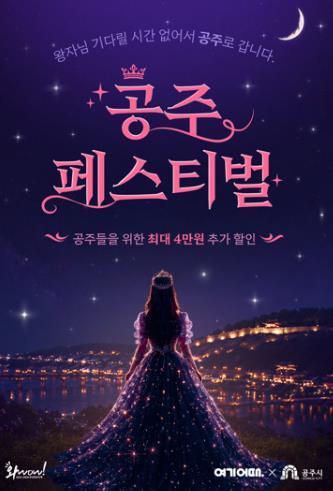 공주시, ‘여기어때’ 와 손잡고 여름 여행 숙박 최대 4만 원 할인 기사 이미지