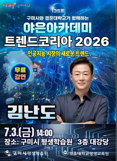 구미시, 김난도 교수 초청 '트렌드 코리아 2026' 특별강연 개최 기사 이미지